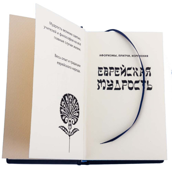 Книга "Єврейська мудрість"