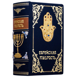 Книга "Єврейська мудрість"