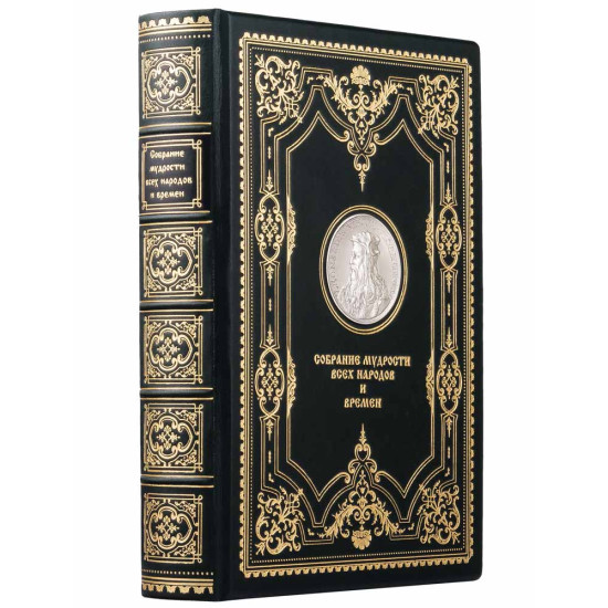 Подарункове видання "Зібрання мудрості всіх народів та часів" з металевою посрібленою реплікою монети з портретом Леонардо да Вінчі
