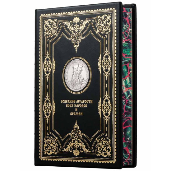 Подарункове видання "Зібрання мудрості всіх народів та часів" з металевою посрібленою реплікою монети з портретом Леонардо да Вінчі