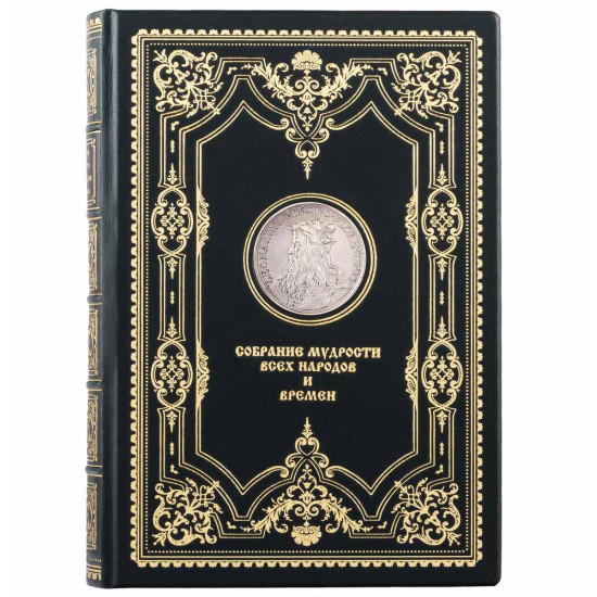 Подарункове видання "Зібрання мудрості всіх народів та часів" з металевою посрібленою реплікою монети з портретом Леонардо да Вінчі