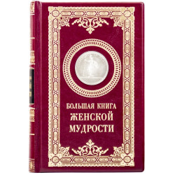 Подарункове видання "Велика книга жіночої мудрості" з декором посрібленою реплікою медалі з зображенням Афіни Паллади