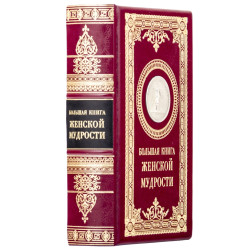 Подарункове видання "Велика книга жіночої мудрості" з декором посрібленою реплікою медалі з зображенням Афіни Паллади