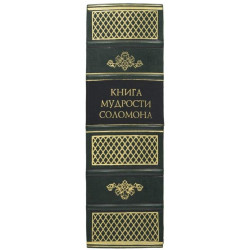 Подарункове видання "Книга мудрості Соломона" з декором зображення Соломона на трансферному папері
