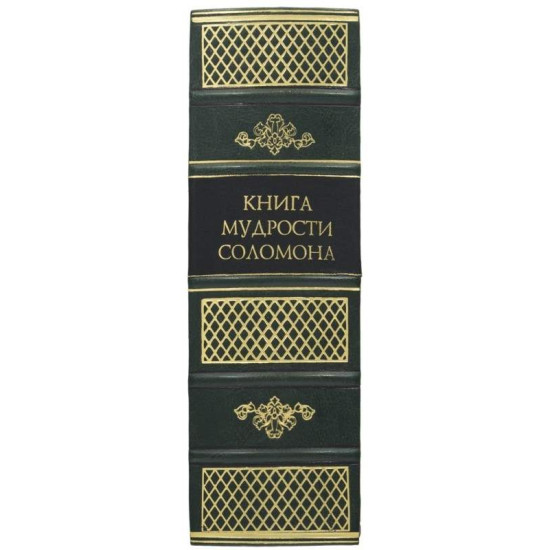 Подарункове видання "Книга мудрості Соломона" з декором зображення Соломона на трансферному папері
