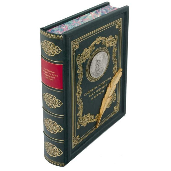 Книга "Зібрання мудрості всіх народів та часів"