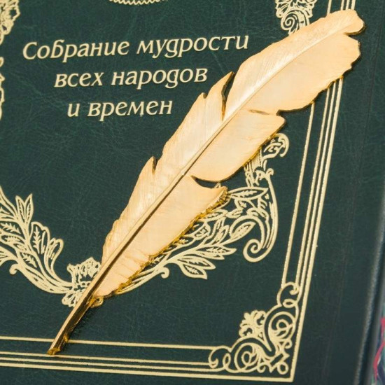 Книга "Зібрання мудрості всіх народів та часів"