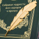 Книга "Зібрання мудрості всіх народів та часів"