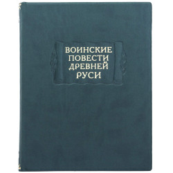 Серія Літературні пам'ятки "Військові повісті Стародавньої Русі"
