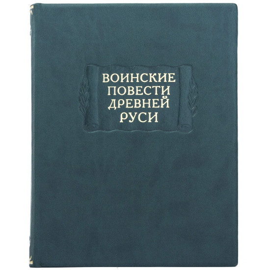 Серія Літературні пам'ятки "Військові повісті Стародавньої Русі"
