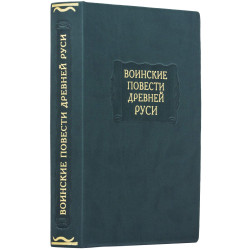 Серія Літературні пам'ятки "Військові повісті Стародавньої Русі"