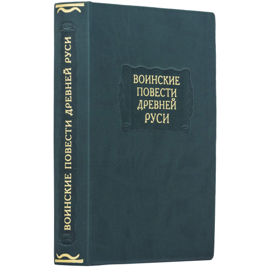 Серія Літературні пам'ятки "Військові повісті Стародавньої Русі"