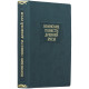 Серія Літературні пам'ятки "Військові повісті Стародавньої Русі"