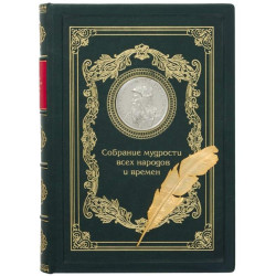 Книга "Зібрання мудрості всіх народів та часів"
