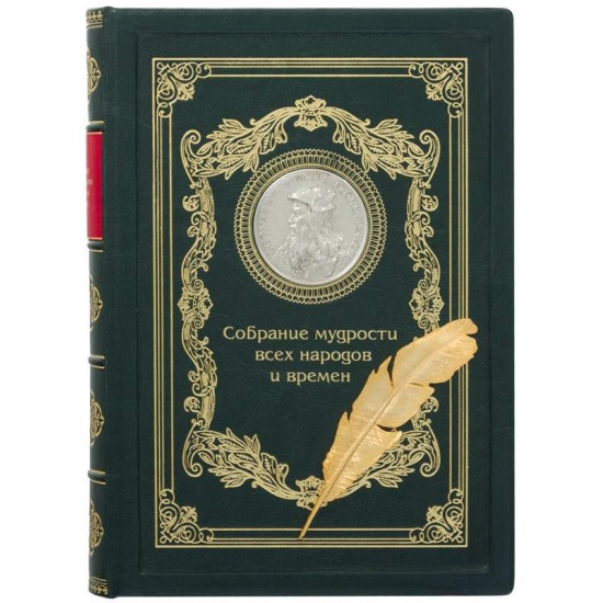 Книга "Зібрання мудрості всіх народів та часів"