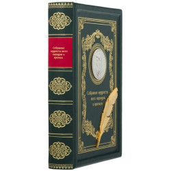 Книга "Зібрання мудрості всіх народів та часів"