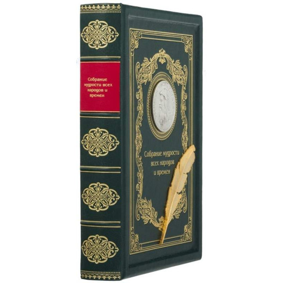 Книга "Зібрання мудрості всіх народів та часів"