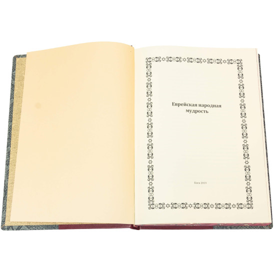 Подарункове видання «Єврейська народна мудрість»