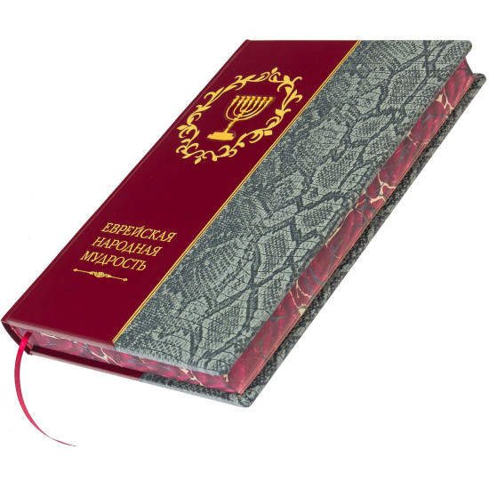 Подарункове видання «Єврейська народна мудрість»
