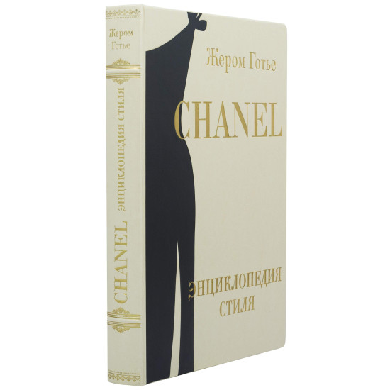 Подарункове видання «Chanel. Енциклопедія стилю"