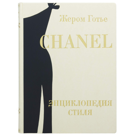 Подарункове видання «Chanel. Енциклопедія стилю"