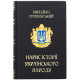 Михайло Грушевський "Нарис історії українського народу"