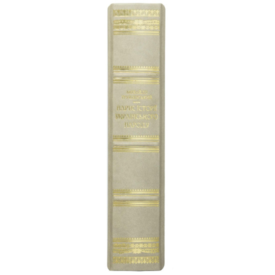 Михайло Грушевський "Нарис історії українського народу"