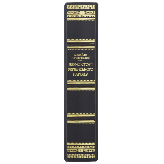 Михайло Грушевський "Нарис історії українського народу"