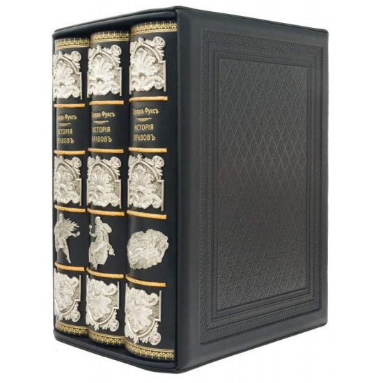 Подарункове видання "Ілюстрована історія звичаїв" Е. Фукс. Репринт 1914 р. у 3 томах у футлярі з ювелірним декором