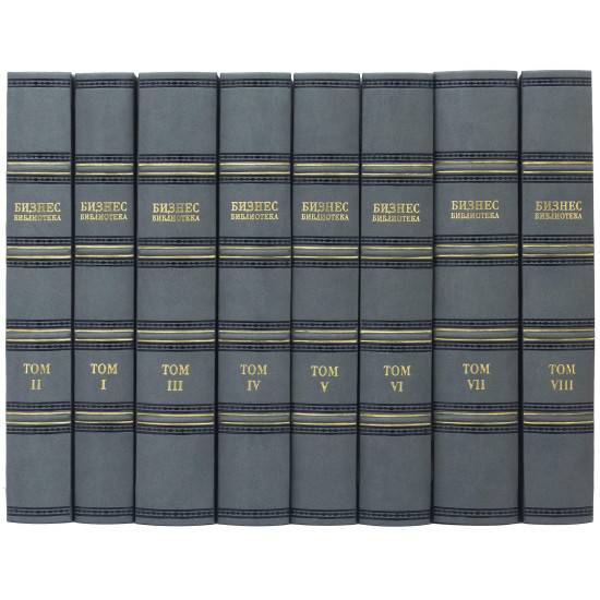 Подарункове видання "Бізнес - бібліотека" у 8 томах у шкіряних палітурках
