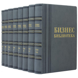 Подарункове видання "Бізнес - бібліотека" у 8 томах у шкіряних палітурках