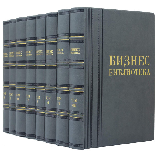 Подарункове видання "Бізнес - бібліотека" у 8 томах у шкіряних палітурках
