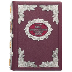 Подарункова книга "Збірка кондитерських та кулінарних рецептів" Сіяльська А.Я. з ювелірним декором (метал, сріблення, позолота, емалі)