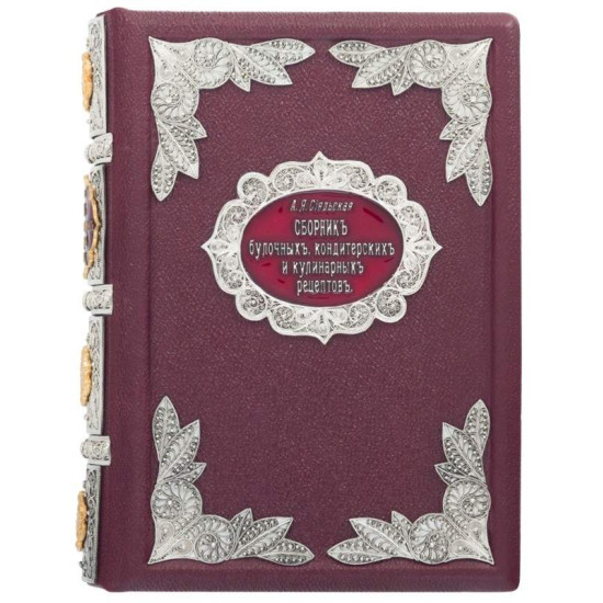 Подарункова книга "Збірка кондитерських та кулінарних рецептів" Сіяльська А.Я. з ювелірним декором (метал, сріблення, позолота, емалі)