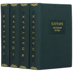 Збірник творів "Плутарх. Застільні бесіди."