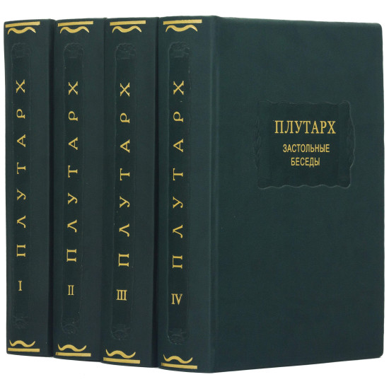 Збірник творів "Плутарх. Застільні бесіди."