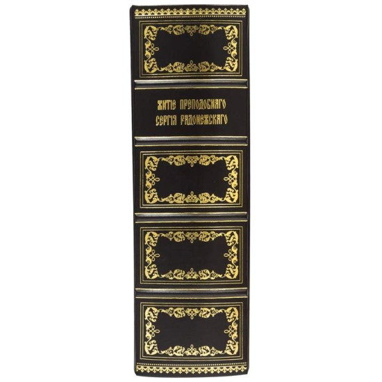 Книга «Житіє Преподобного Сергія Радонезького». Знам'янський А.Л.