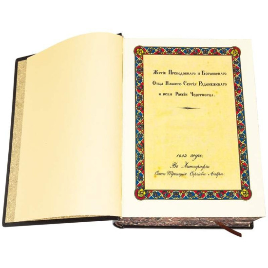 Книга «Житіє Преподобного Сергія Радонезького». Знам'янський А.Л.