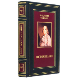 Книга "Спогади" Бенджамін Франклін