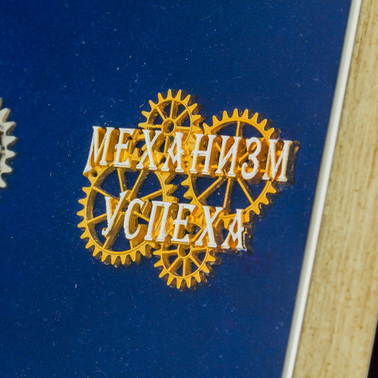 Подарунок "Механізм успіху"