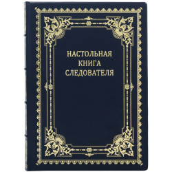 Подарункове видання "Настільна книга слідчого"