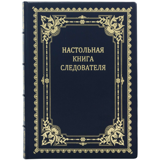 Подарункове видання "Настільна книга слідчого"