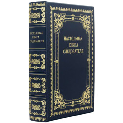 Подарункове видання "Настільна книга слідчого"