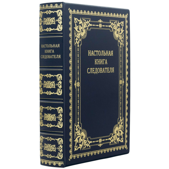 Подарункове видання "Настільна книга слідчого"