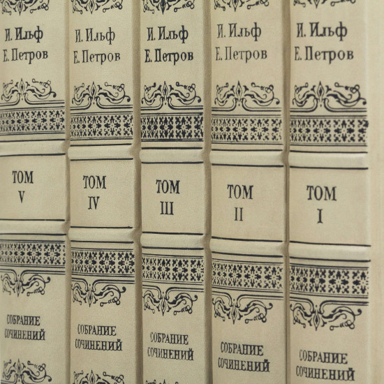 "Зібрання творів" І.Ільф, Є.Петров