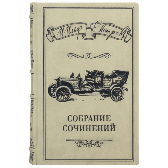 "Зібрання творів" І.Ільф, Є.Петров