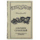 "Зібрання творів" І.Ільф, Є.Петров
