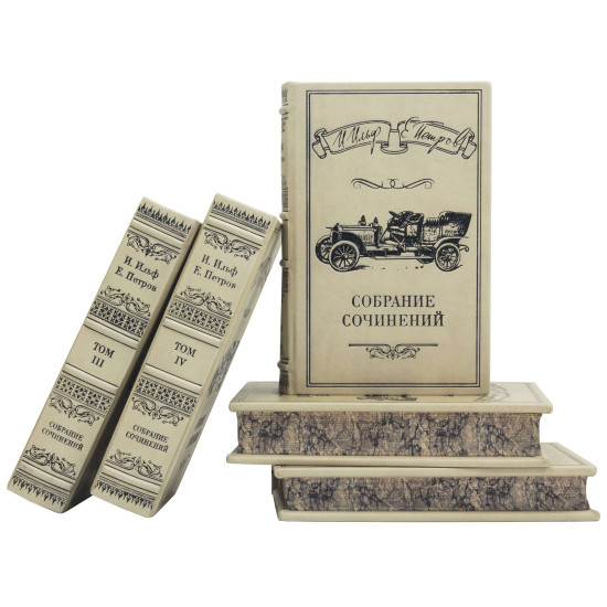 "Зібрання творів" І.Ільф, Є.Петров