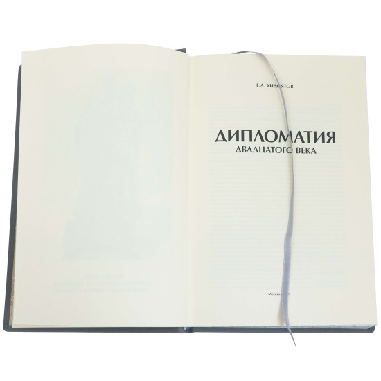 Подарункове видання "Дипломатія ХХ століття"