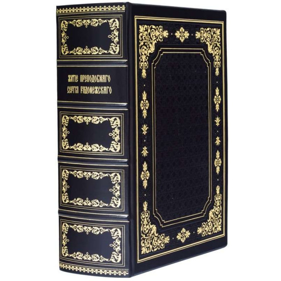 Книга «Житіє Преподобного Сергія Радонезького». Знам'янський А.Л.
